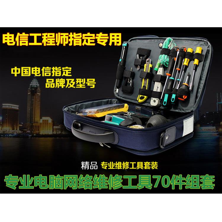 进口70件专业电脑网络维修工具 通讯行业专用网络维修工具包套装