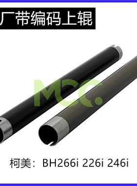 美能达 柯美BH226i 原厂上辊 246i 266i 306i 7228 定影上辊 热辊