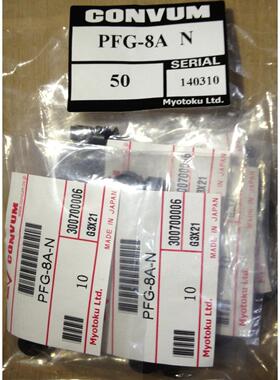 妙德CONVUM全新原装正品PFG-8A-N