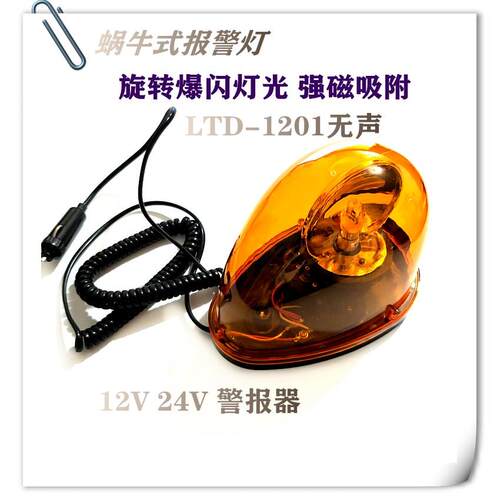 LTD-12011201J蜗牛式声光警报器 12V 24V 强磁车载吸顶爆闪警示灯