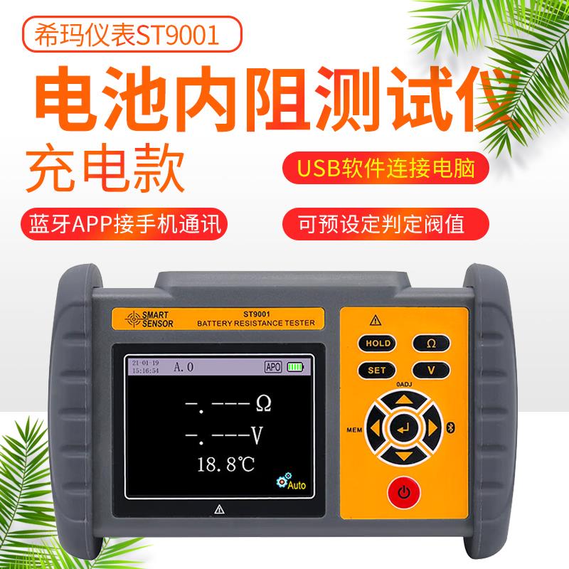 希玛锂电池蓄电池内阻检测仪ST9001蓝牙APP铅蓄电池内阻测试仪USB