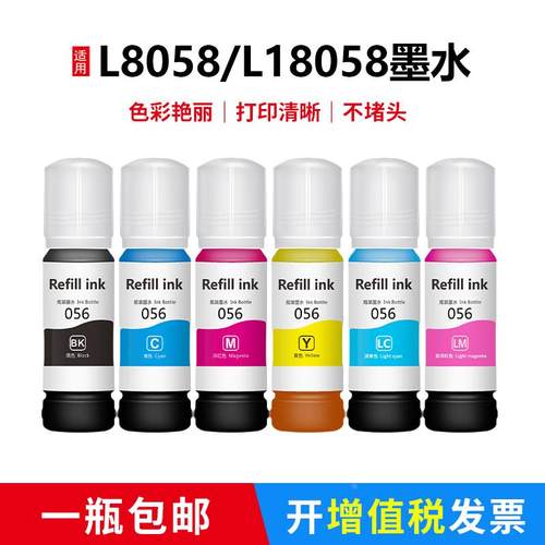 适用爱普生056墨水L18058墨仓式墨水L8058喷墨照片打印机彩色墨水