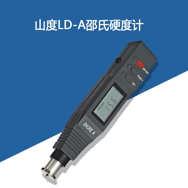 山度LD-A/LD-D数显邵氏硬度计测量软塑料 橡胶 毡 皮革硬度测试仪