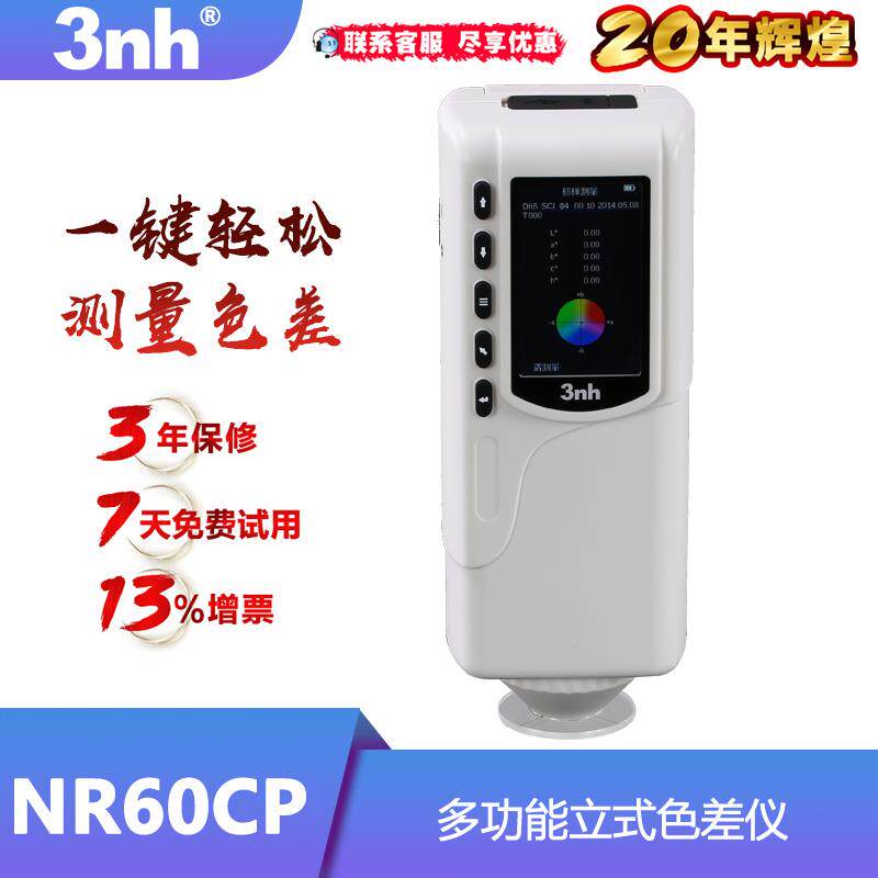 3nh油漆颜色检测色彩色差仪NR60CP立式油墨多功能比色计测色仪