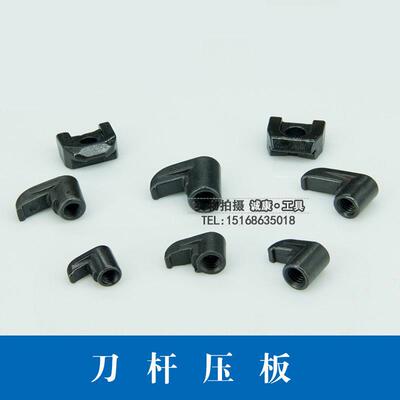 数控车床刀具配件刀杆压板HL1511/1810/1814/1917/2114/2217/2414
