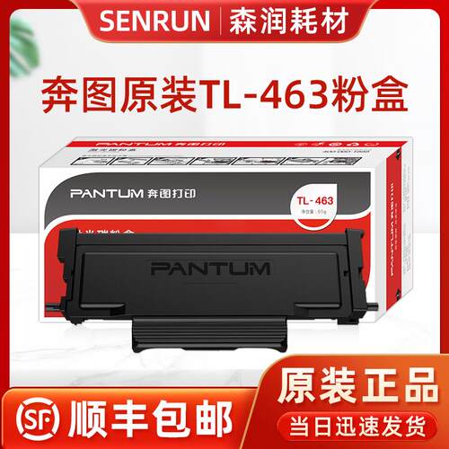原装奔图TL463粉盒 P3301DN TL-463H 粉盒 DO-463 硒鼓组件鼓架