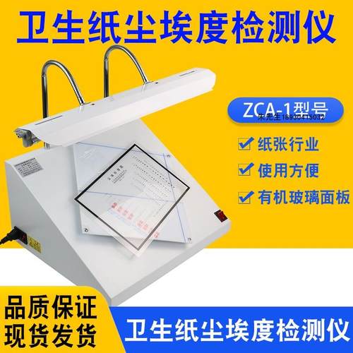 ZCA-1纸张尘埃度测定仪尘埃度测定仪餐巾卫生纸尘埃度检测仪
