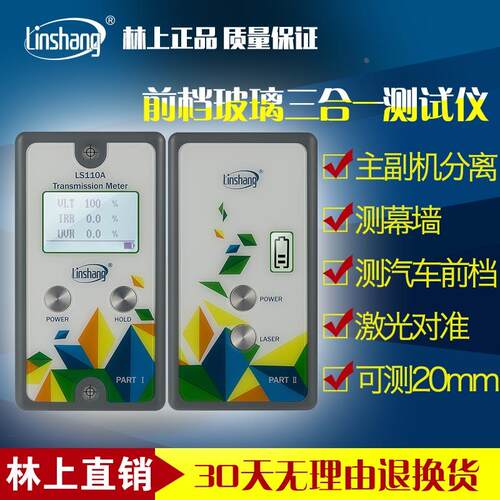 林上LS110A分体式太阳膜测试仪三显汽车前档太阳膜透光率测试仪器