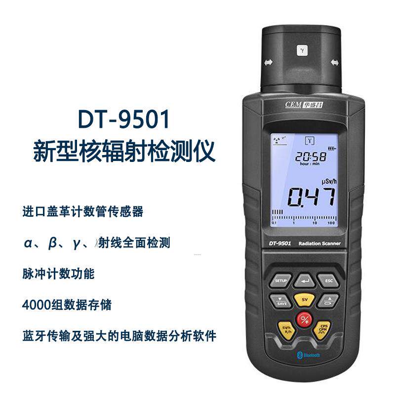 DT-9501新型核辐射检测仪 放射性物质α、β、γ、X射线检测仪