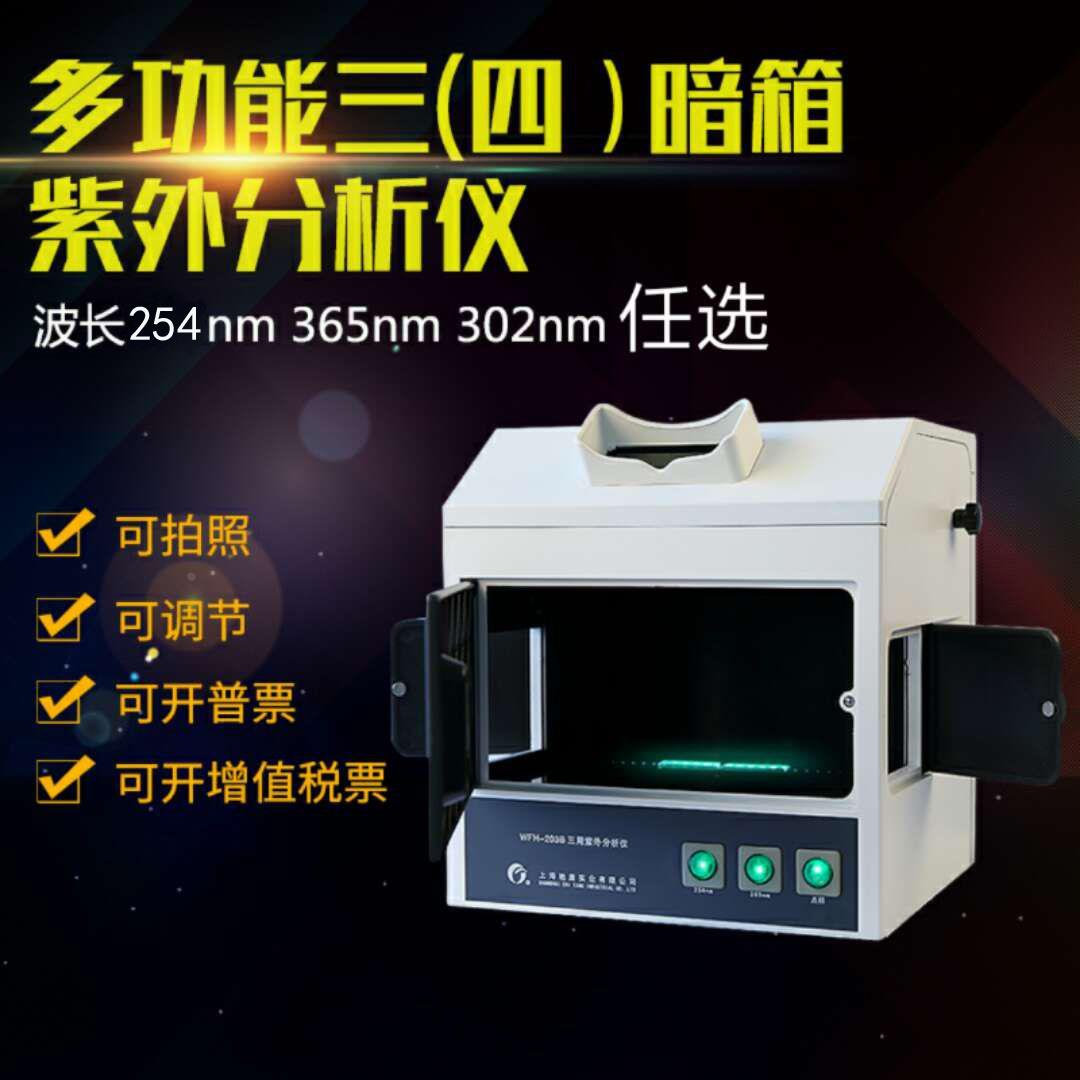 暗箱式紫外线分析仪 三用 四用紫外线检测仪 紫外线灯反射仪器