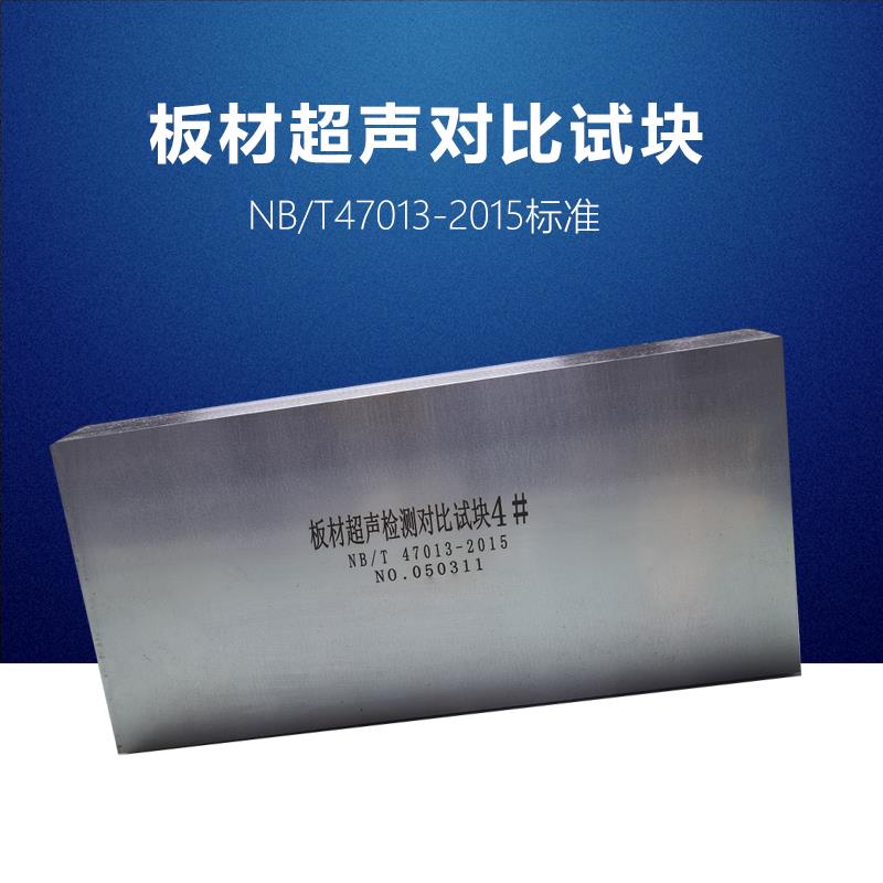 板材超声检测对比试块 NB/T47013-2015压力容器无损检测标准试块