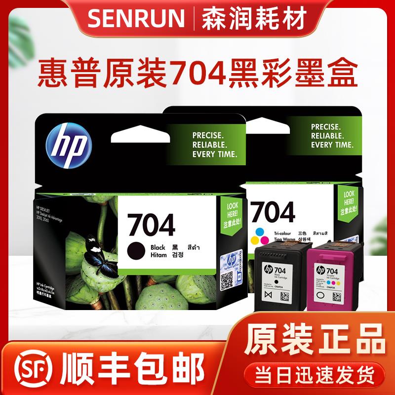 原装正品 惠普704墨盒黑色彩色HP704墨盒HP2010 HP2060打印机墨盒