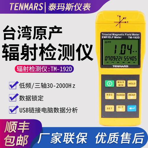 台湾泰玛斯TM-192 低频电磁波检测仪三轴微波辐射计高斯计(uT/mg)