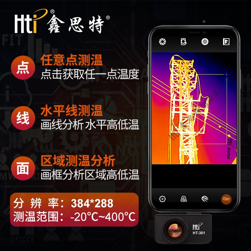 鑫思特HT-301手机热像仪红外热像仪手机热成像夜视仪热成像仪