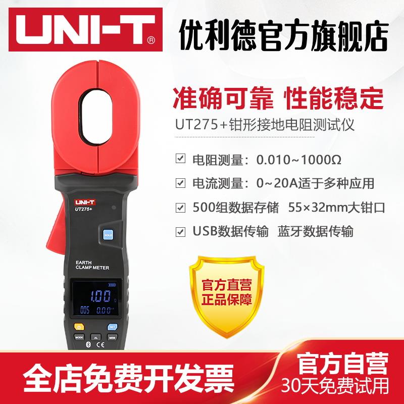 优利德UT275+钳形接地电阻测试仪高精度数字电阻表钳型电阻测量仪