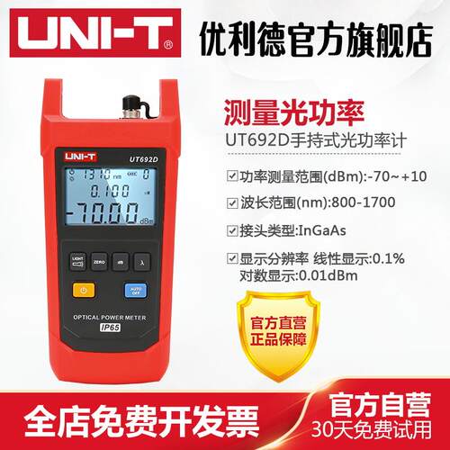 优利德UT692D/UT692G手持式光功率计光纤测试仪光衰测试