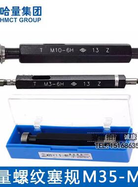 哈量螺纹塞规 通止牙规 M36M38M39M40M42M45M48M50M52M55M56M58