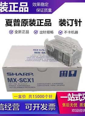原装 夏普 MX-SCX1 装订针 AR-SC2 SC3 4128 5128 5148 NC 分页器