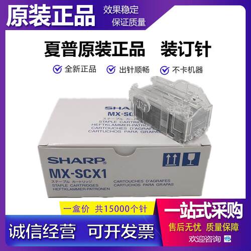 原装 夏普 MX-SCX1 装订针 AR-SC2 SC3 4128 5128 5148 NC 分页器