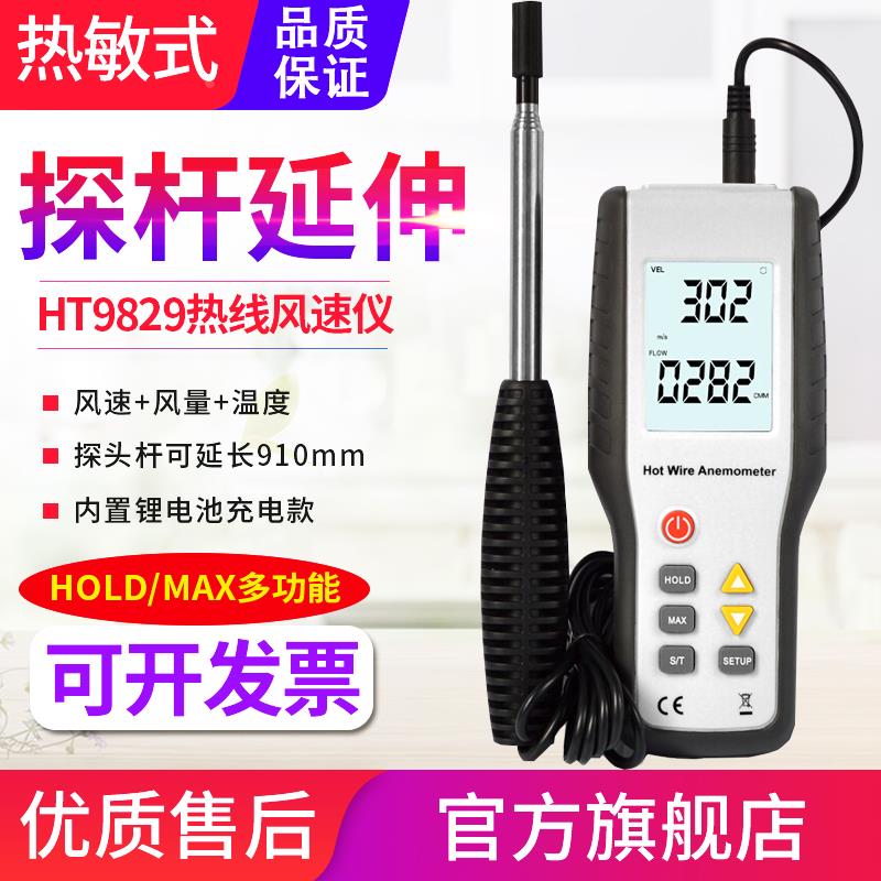 源恒通HT9829热线式风速仪出风口热敏风速计高精度风量计测风仪表