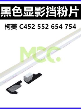 优质柯美c754 654e 452 552 652黑色显影器挡粉片 挡粉密封海棉条