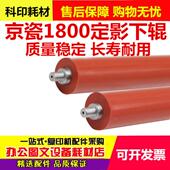 2201 2200 2210 适用京瓷 2011 1801 2010 2320定影下辊上辊 1800