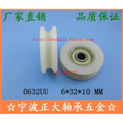 带V/U槽 包塑尼龙滑轮轴承 高品质0632UU 6*32*10 内嵌轴承BU0632