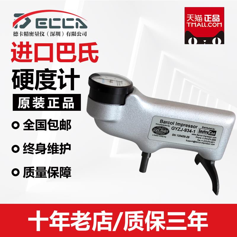 沈阳天星934-1巴氏硬度计便携式铝合金硬度测试仪巴柯尔硬度计