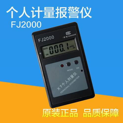 中辐FJ2000个人射线剂量报警仪核辐射检测仪 报警器 X-Y射线检测