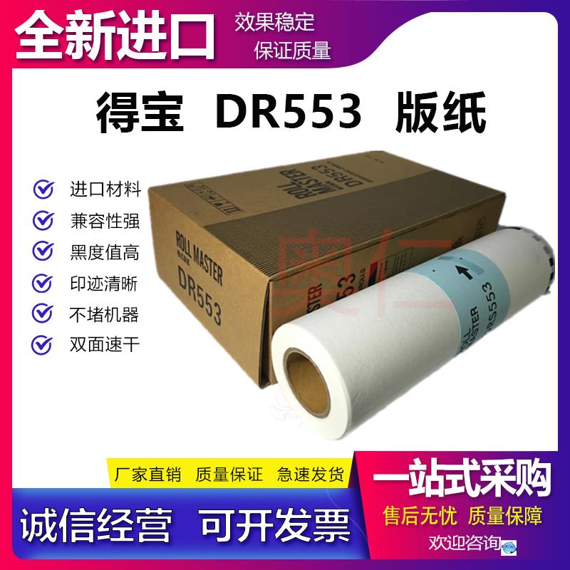 适用 得宝 DRU523版纸DP S 510 520 620 820 550 650  DP4700蜡纸
