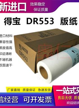 适用 得宝 DRU523版纸DP S 510 520 620 820 550 650  DP4700蜡纸
