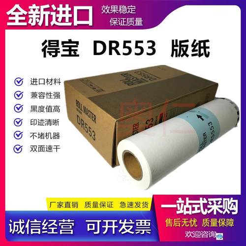 适用  得宝 DRU 553 版纸 DP U 650 850 DRU558 DRF58 553 蜡纸