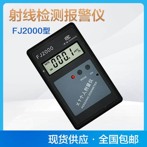 FJ2000个人剂量仪 射线计量报警器 核辐射检测仪 XY射线射线检测