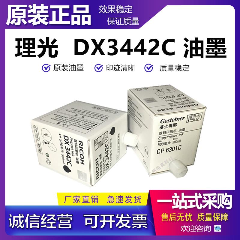 原装 理光 3442C 2430 2432 2433基士得耶 CP6301C 6201 6203油墨