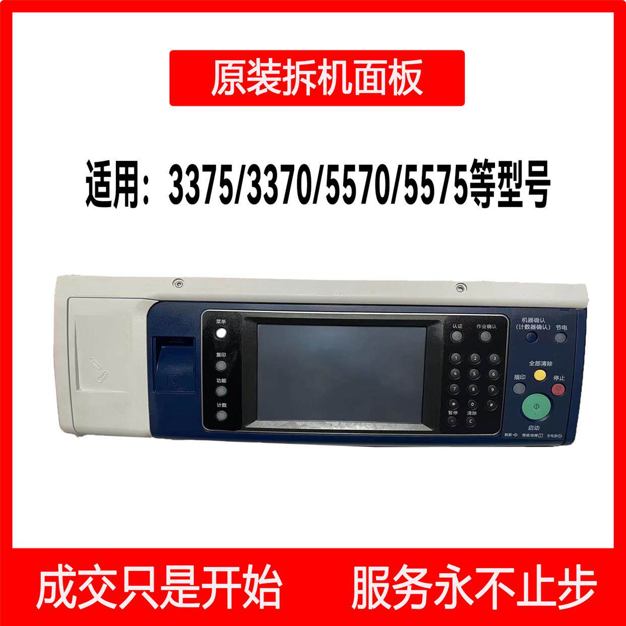 施乐彩色 5570/5575 /3370/3375大型复印机专用原装  拆机面板