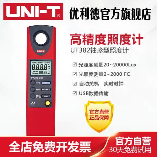 优利德数字式照度计UT381/382照度仪光度计亮度计光度表测光仪