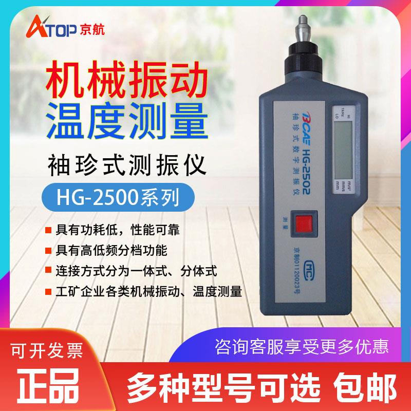 北京航天拓普HG-2500测振仪HG-2502/2504测振测温仪HG2508京航