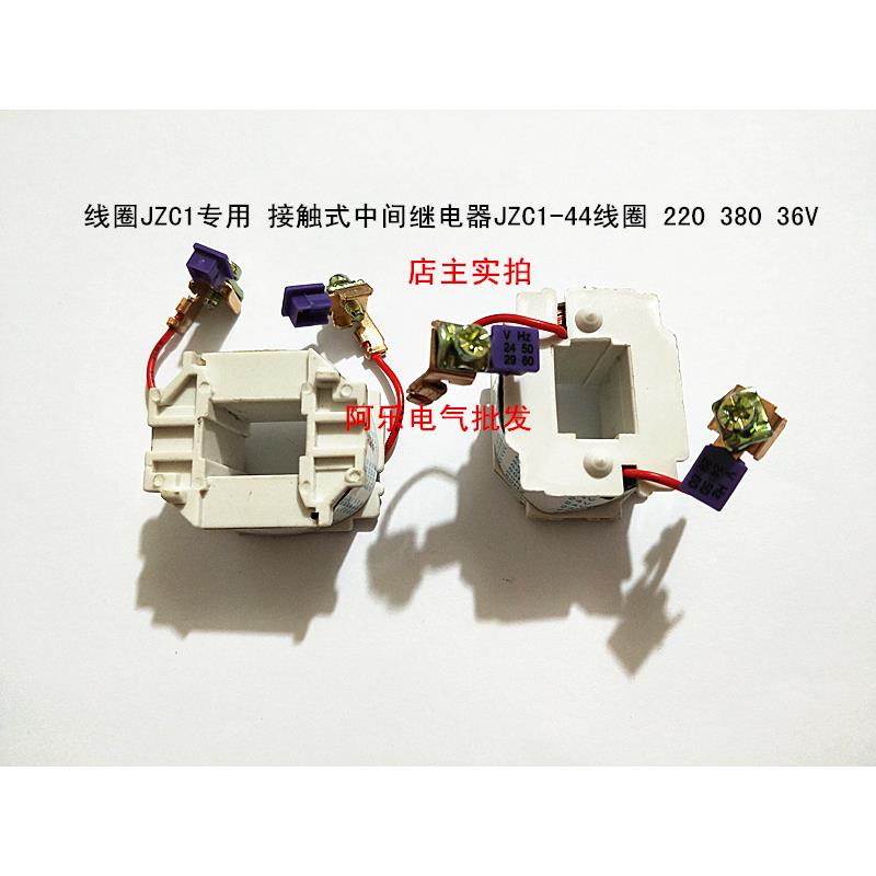线圈JZC1专用 接触式中间继电器JZC1-44线圈 220 380 36V