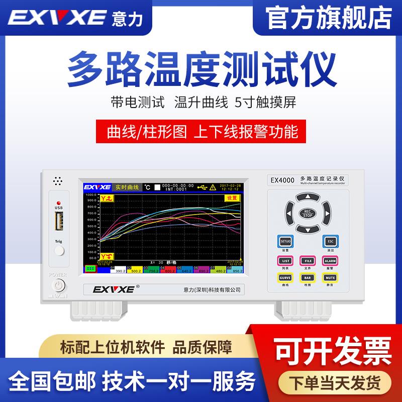 意力EX4000多路温度测试仪8通道巡检仪温度记录仪16路曲线温升