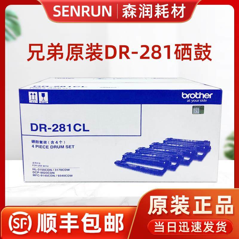 原装兄弟DR-281CL硒鼓 鼓架 HL-3150CDN 3170 DCP-9020 9140 9340