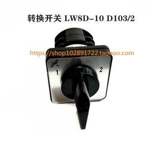 正品长江长信万能转换开关LW8D-10 D103/2