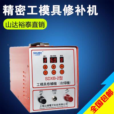 山达SDXB-2型冷焊修补机精密补焊机缺陷修补贴片机工模具修补机