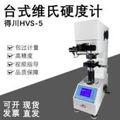 薄板镀层陶瓷渗碳热处理 数显电子高精度自动台式 维氏硬度计HVS