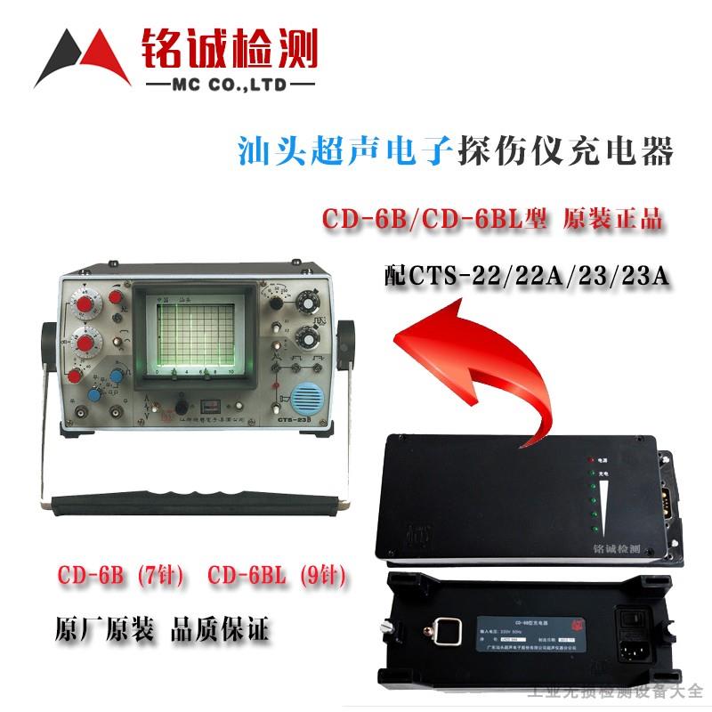 汕头超声CTS-22/CTS-23模拟超声探伤仪原装充电器 CD-6B/CD-6BL