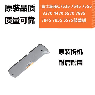 施乐7855 7835鼓盖板3370 5570 3375 5575转印支架7970废粉盒底托