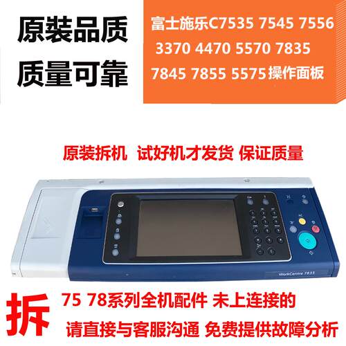 施乐C7855 7556 7835 7535 3370 5570 3375 5575 7530 操作面板