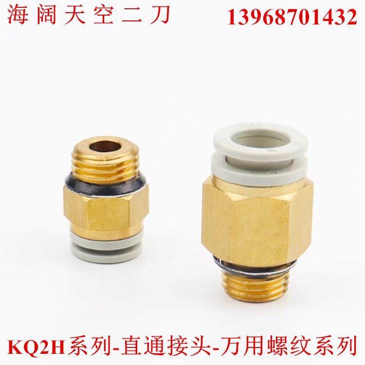 直通接头KQ2H04/06/08/10/12/KQH16-U01-U02-U03-U04-X2万用螺纹