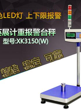 英展XK3150W报警灯电子秤上下限报警称三色灯电子秤声光报警台秤