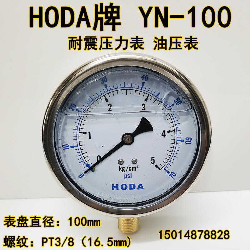 HODA油压表液压表YN100耐震压力表5 10 250 400KG水压表螺纹3/8