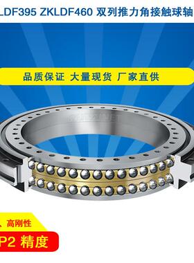 精密高速转台轴承ZKLDF395P4P2ZKLDF460高精度双向推力角接触球轴